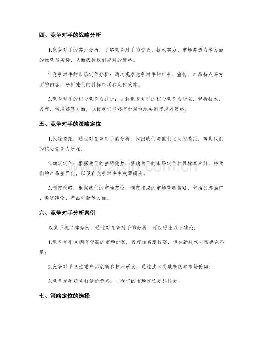 策划方案中的竞争对手分析与策略定位.docx_第2页