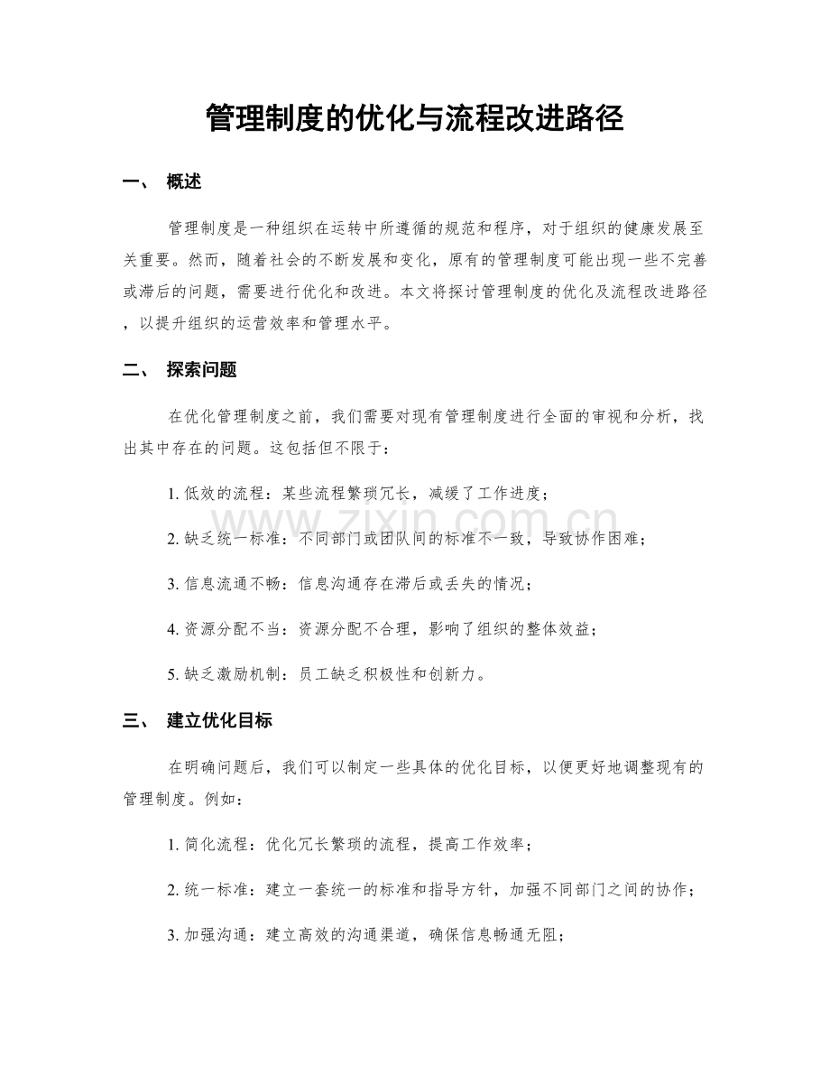 管理制度的优化与流程改进路径.docx_第1页