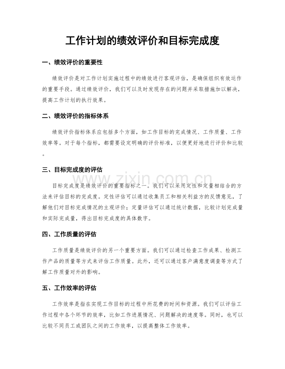 工作计划的绩效评价和目标完成度.docx_第1页