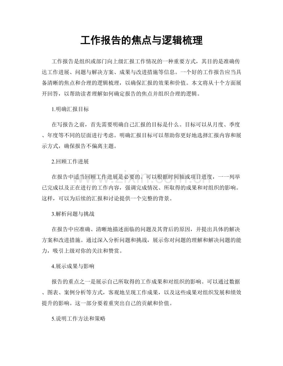 工作报告的焦点与逻辑梳理.docx_第1页