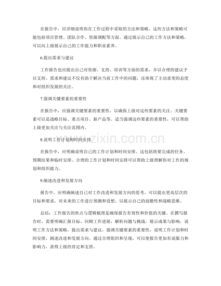 工作报告的焦点与逻辑梳理.docx_第2页