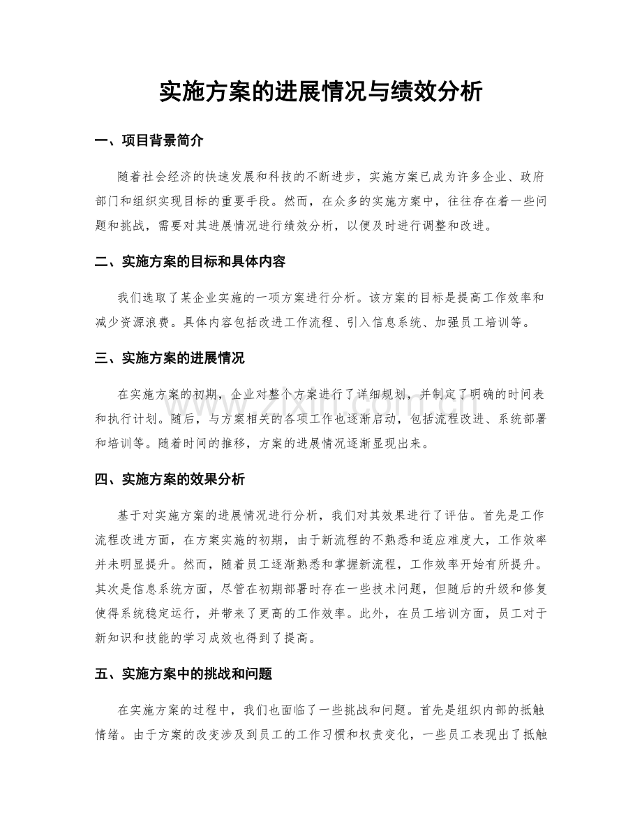 实施方案的进展情况与绩效分析.docx_第1页