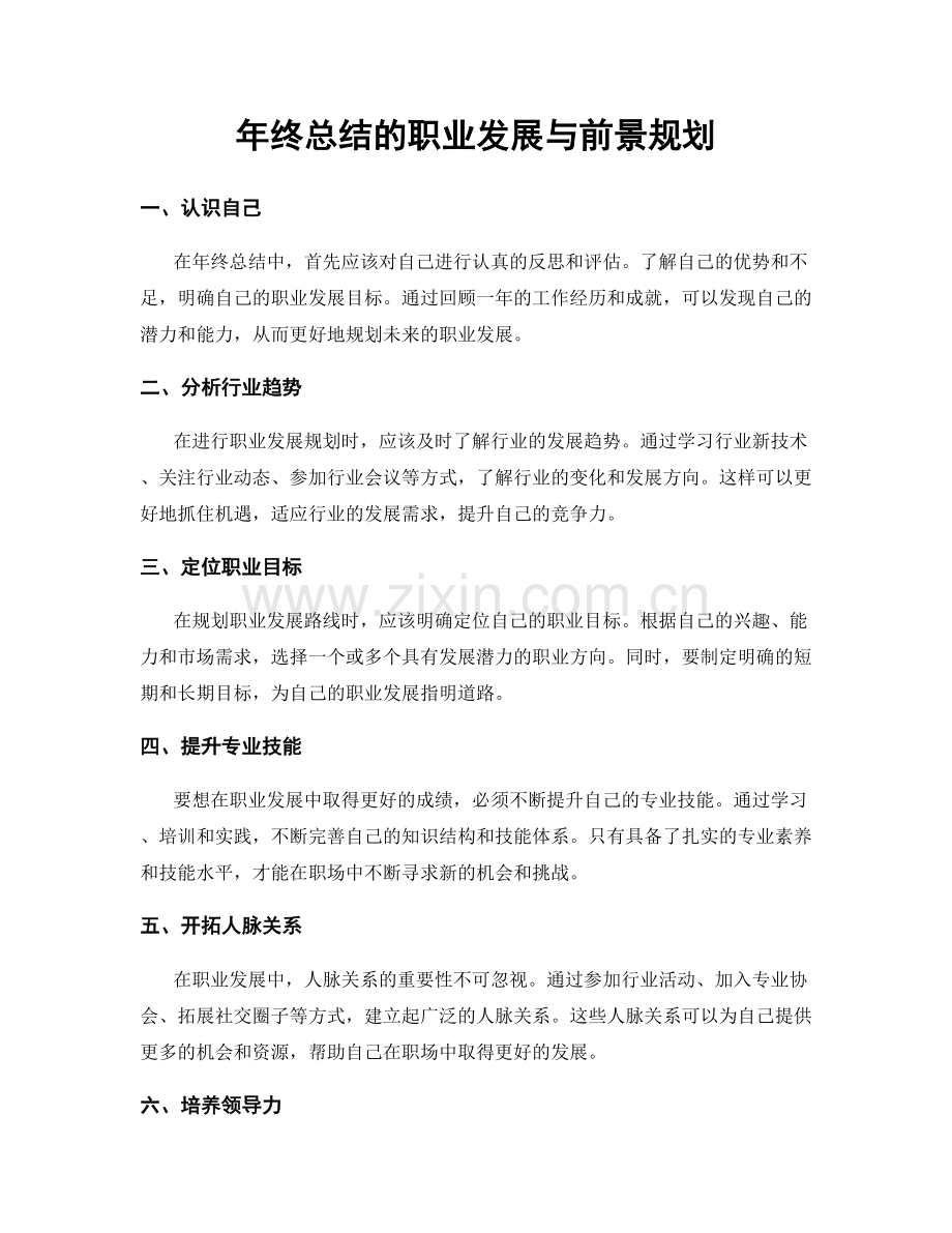 年终总结的职业发展与前景规划.docx_第1页