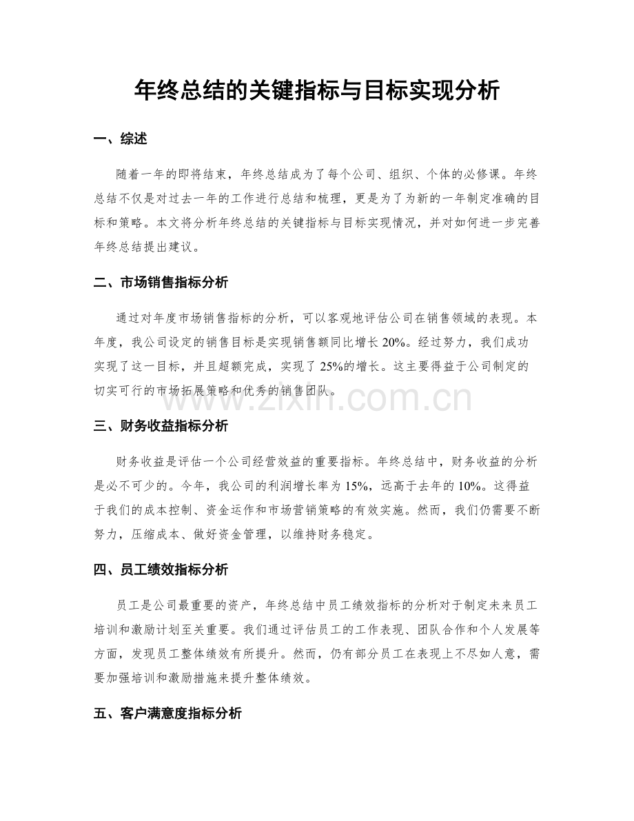 年终总结的关键指标与目标实现分析.docx_第1页