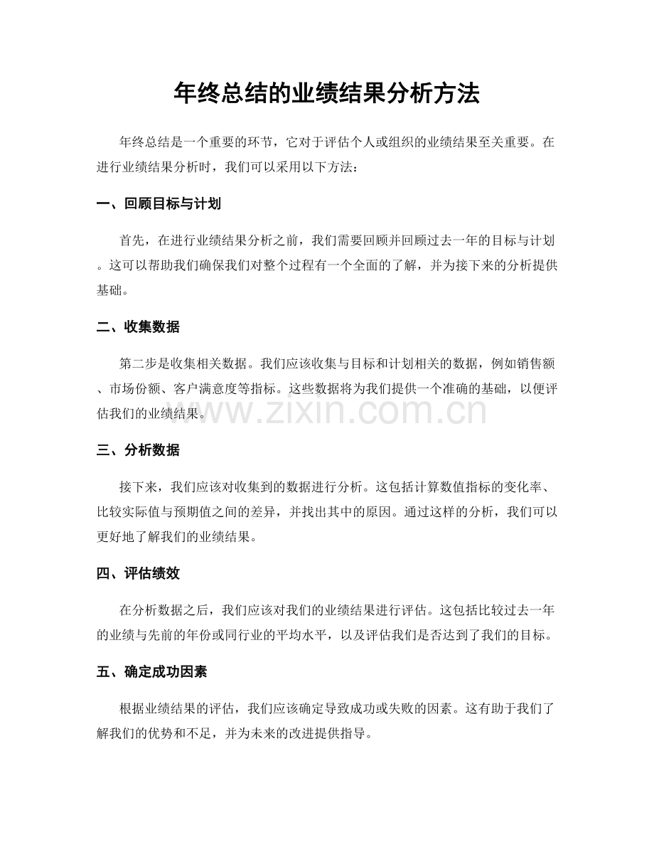 年终总结的业绩结果分析方法.docx_第1页