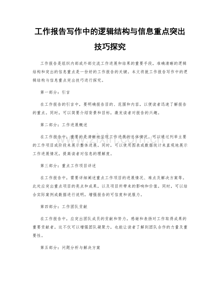 工作报告写作中的逻辑结构与信息重点突出技巧探究.docx_第1页