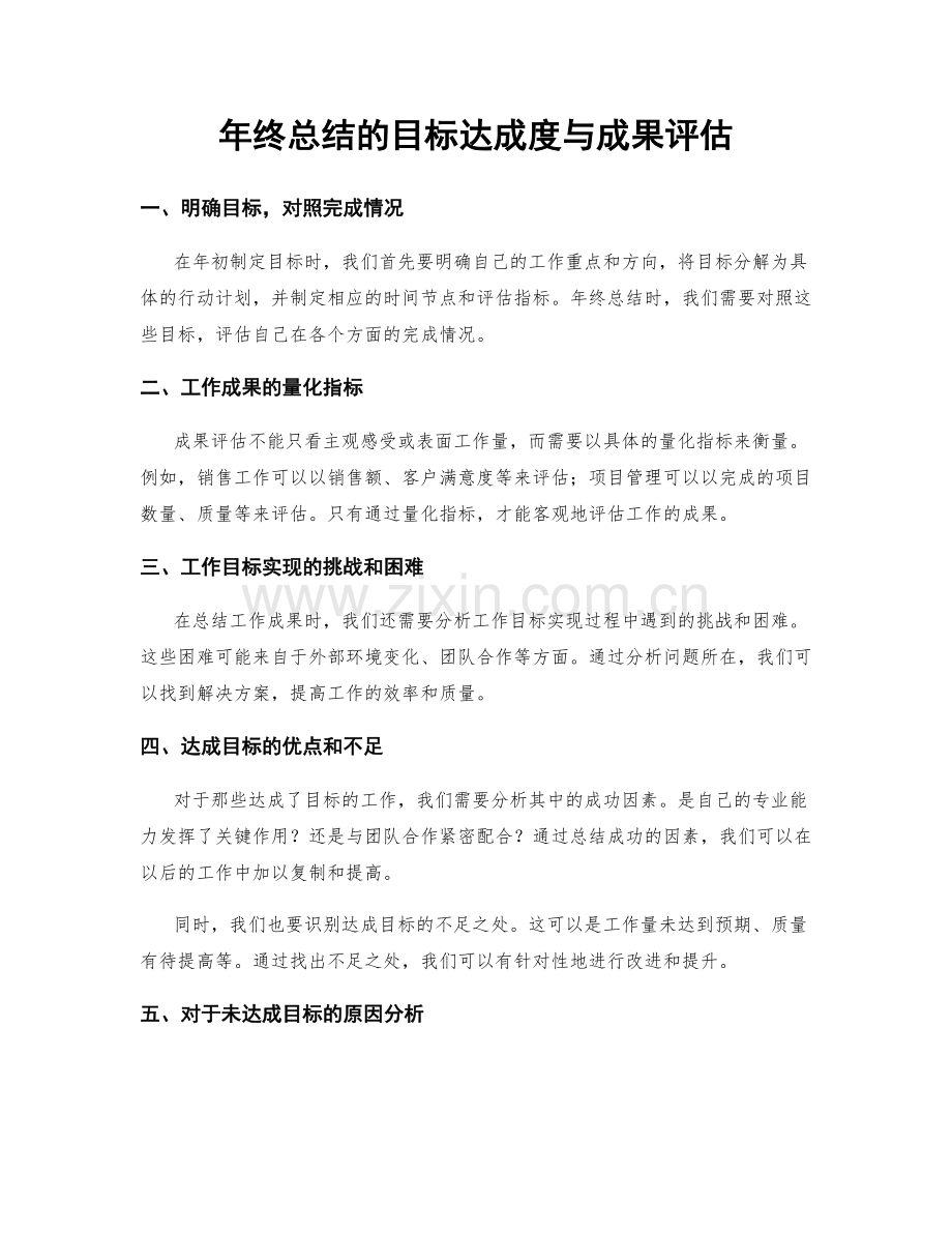 年终总结的目标达成度与成果评估.docx_第1页