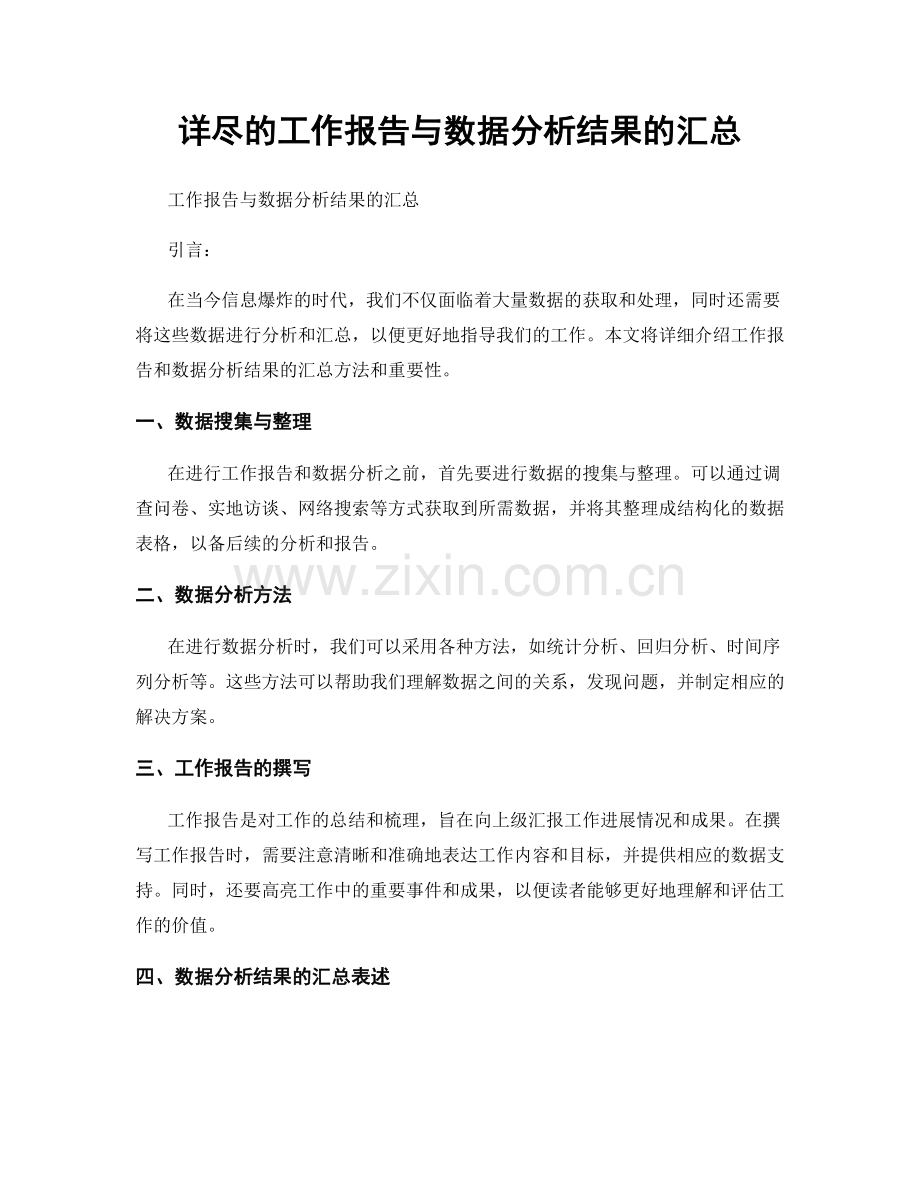 详尽的工作报告与数据分析结果的汇总.docx_第1页