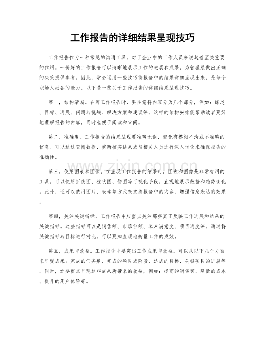 工作报告的详细结果呈现技巧.docx_第1页