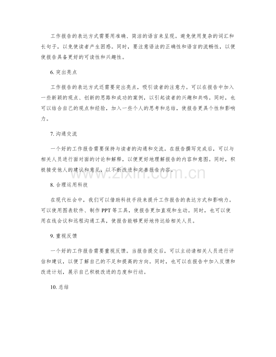 工作报告的表达方式与影响力提升.docx_第2页