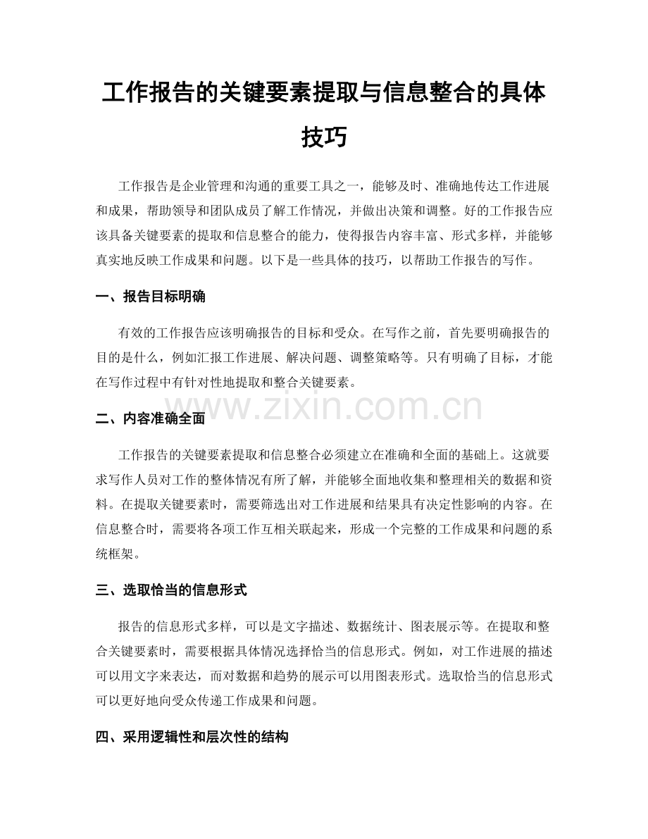 工作报告的关键要素提取与信息整合的具体技巧.docx_第1页