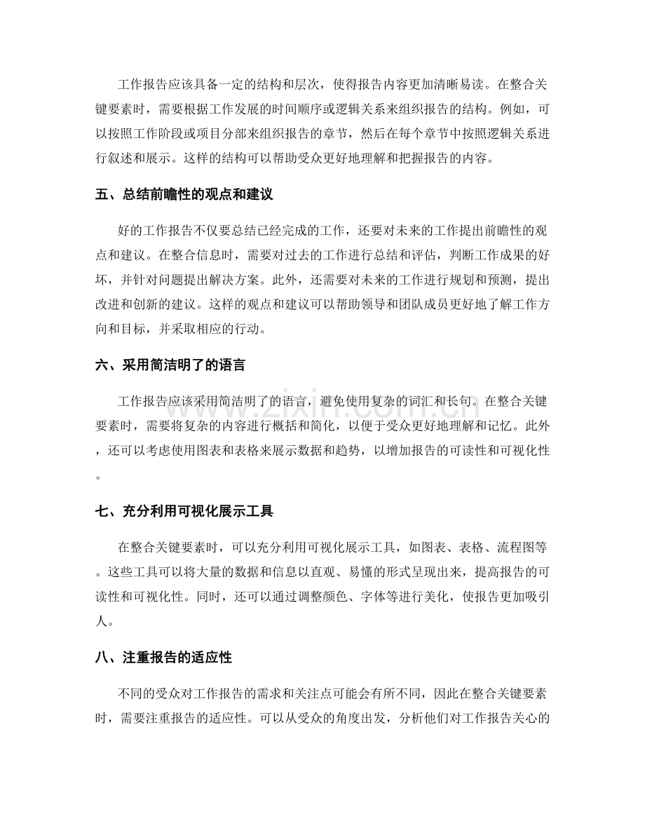 工作报告的关键要素提取与信息整合的具体技巧.docx_第2页