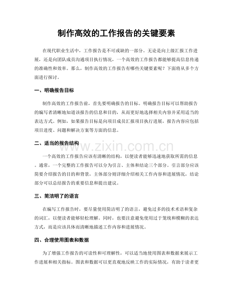 制作高效的工作报告的关键要素.docx_第1页