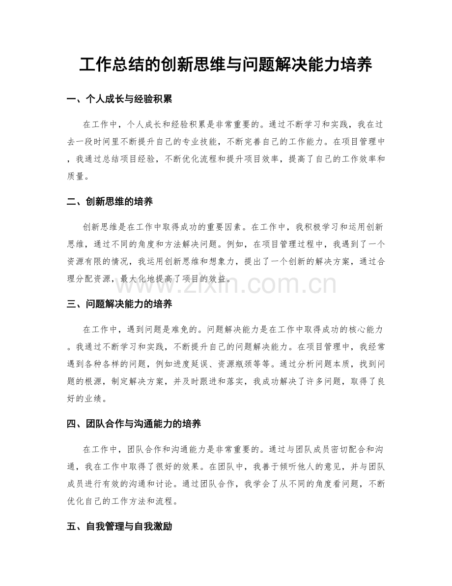 工作总结的创新思维与问题解决能力培养.docx_第1页