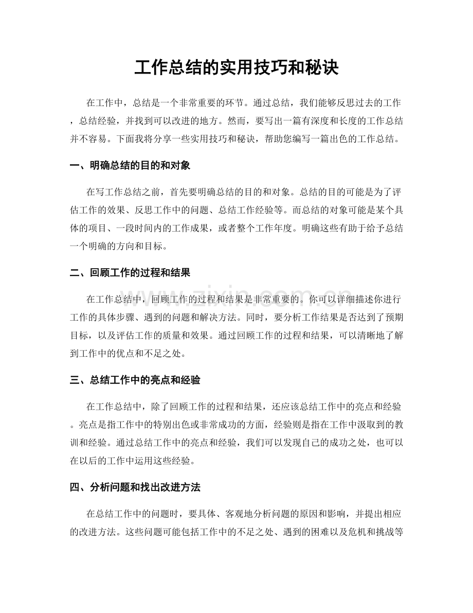 工作总结的实用技巧和秘诀.docx_第1页