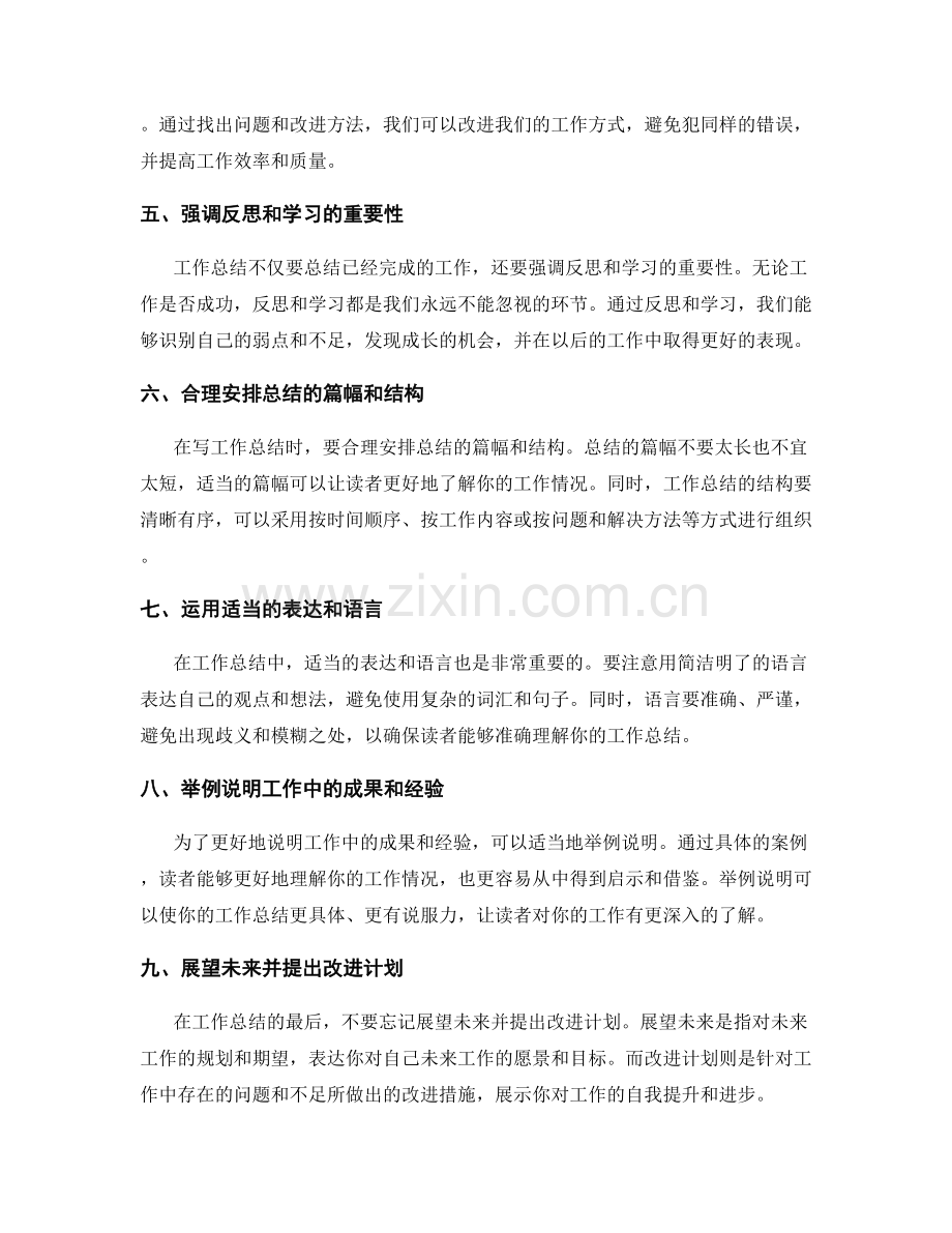 工作总结的实用技巧和秘诀.docx_第2页