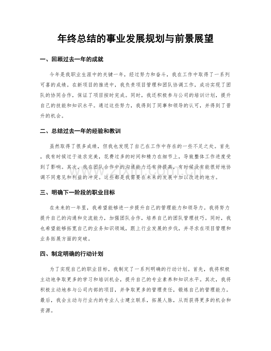 年终总结的事业发展规划与前景展望.docx_第1页