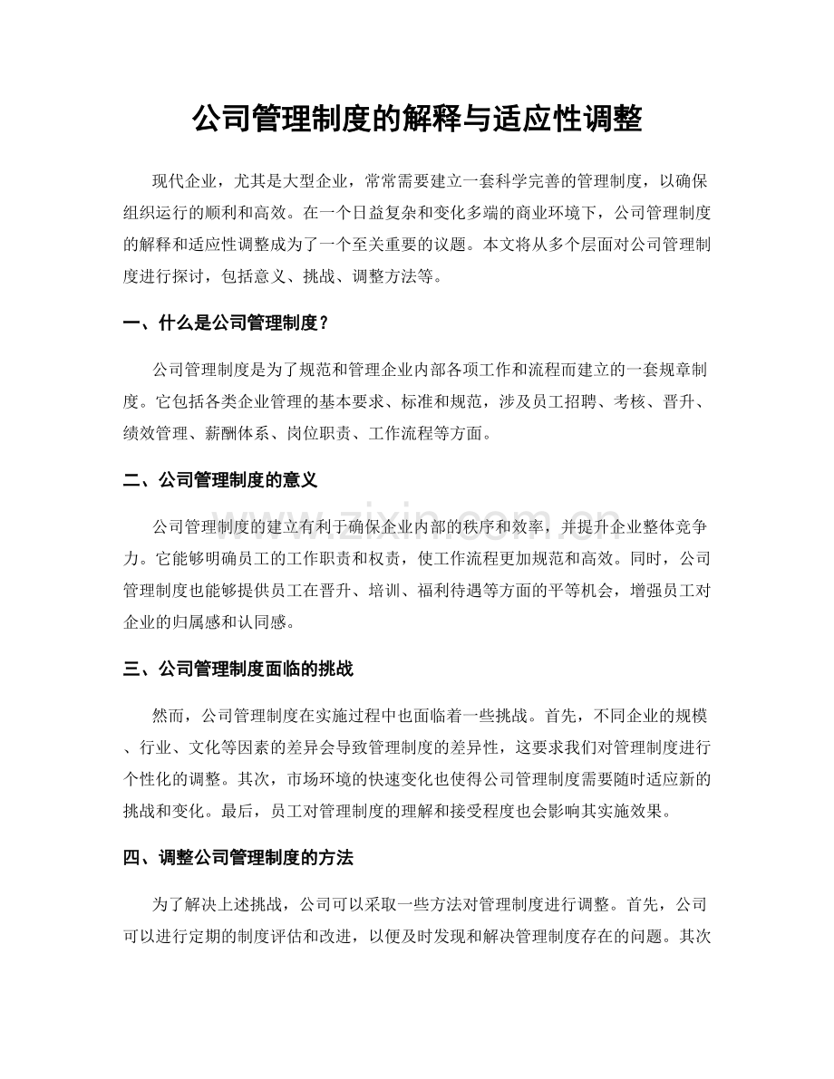 公司管理制度的解释与适应性调整.docx_第1页