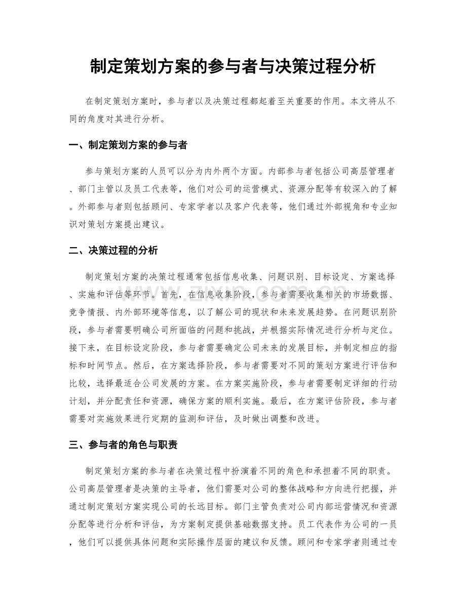 制定策划方案的参与者与决策过程分析.docx_第1页