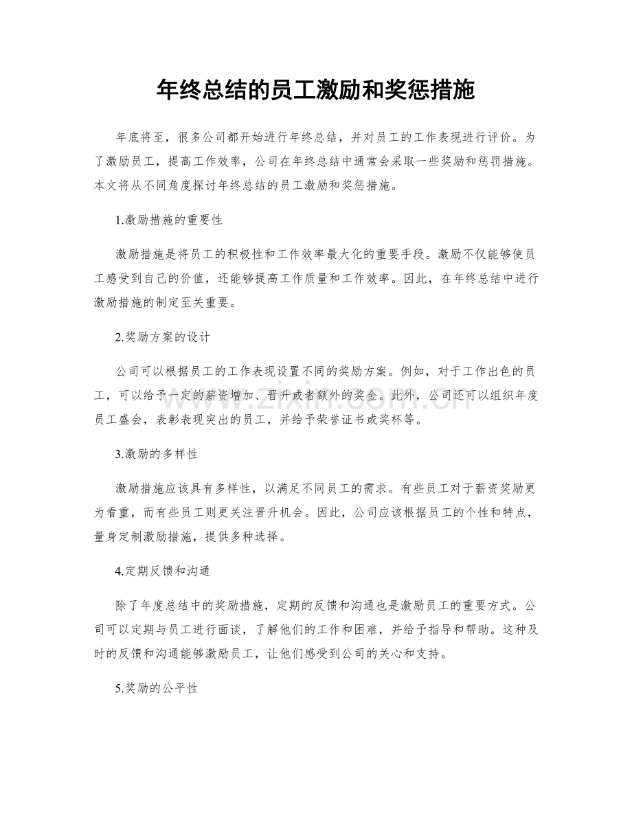 年终总结的员工激励和奖惩措施.docx_第1页