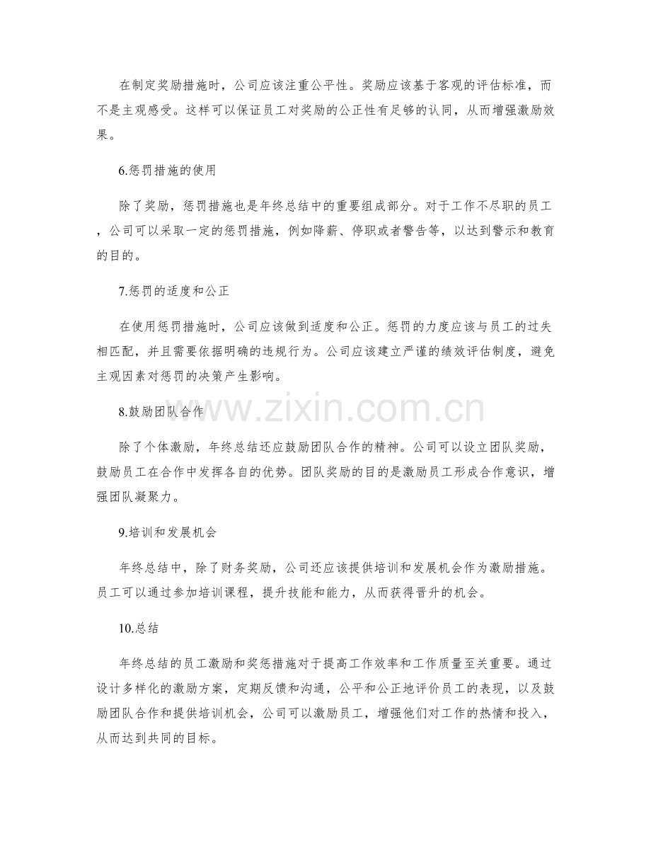 年终总结的员工激励和奖惩措施.docx_第2页