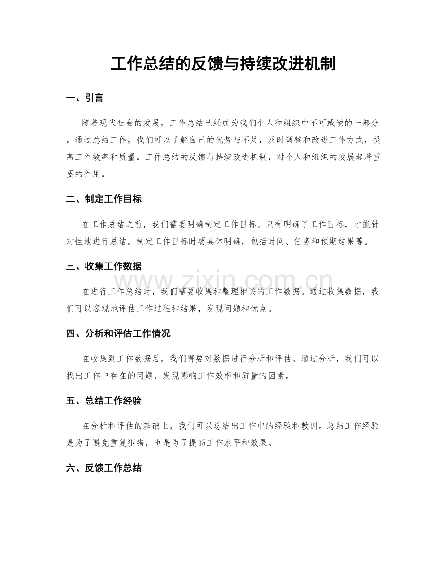 工作总结的反馈与持续改进机制.docx_第1页