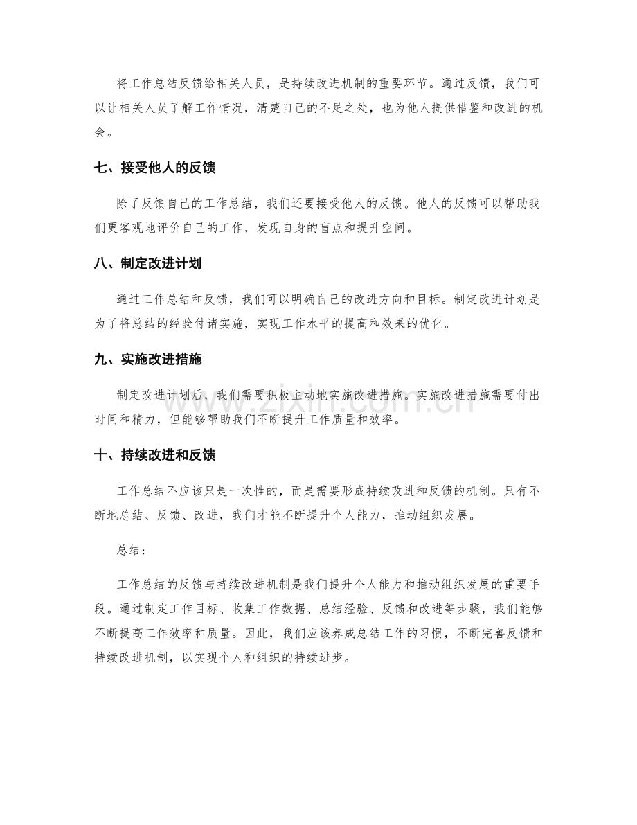 工作总结的反馈与持续改进机制.docx_第2页