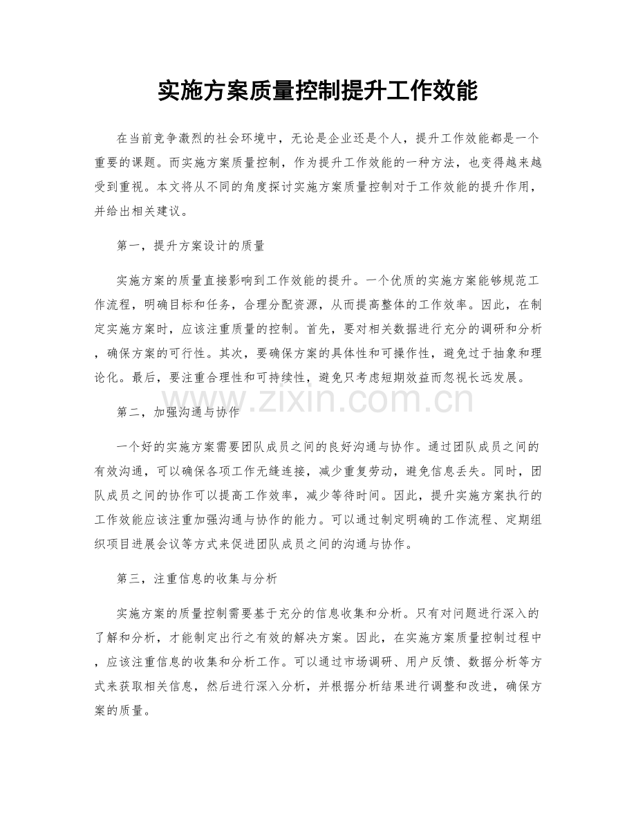 实施方案质量控制提升工作效能.docx_第1页