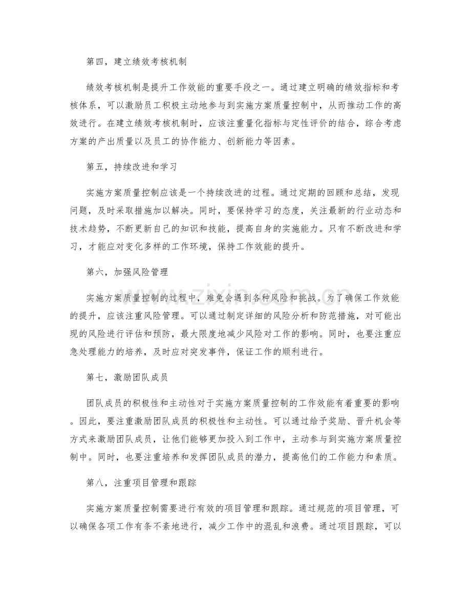 实施方案质量控制提升工作效能.docx_第2页