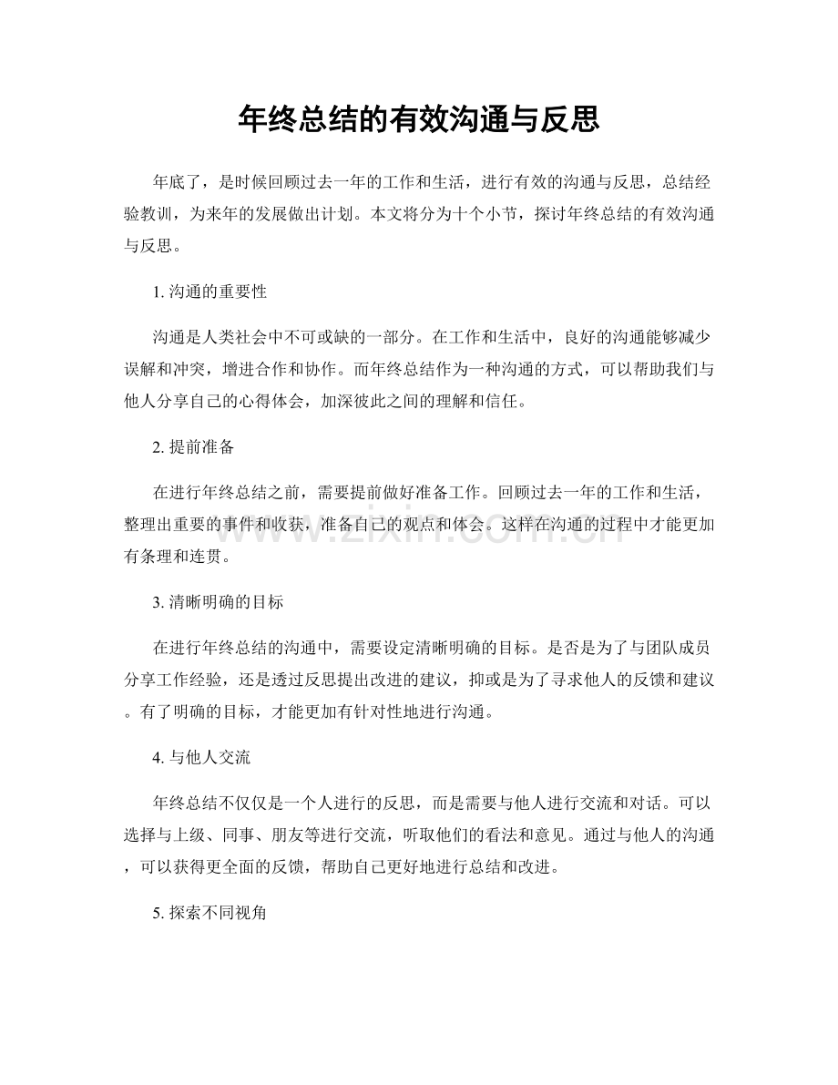 年终总结的有效沟通与反思.docx_第1页