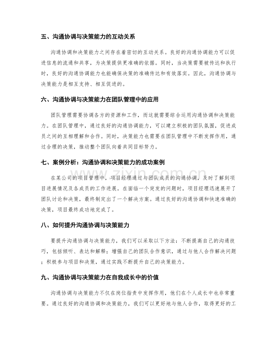 岗位职责中的沟通协调与决策能力.docx_第2页