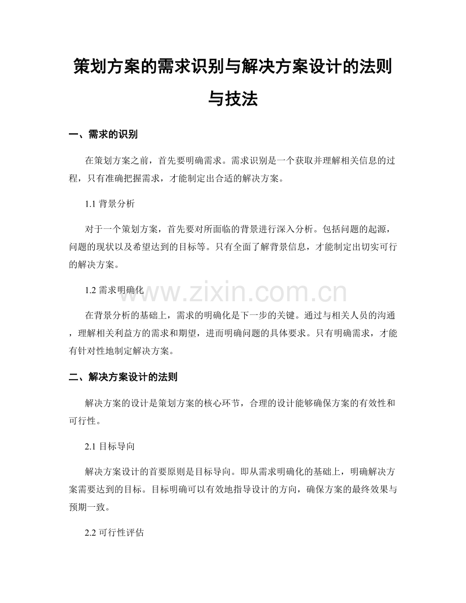 策划方案的需求识别与解决方案设计的法则与技法.docx_第1页