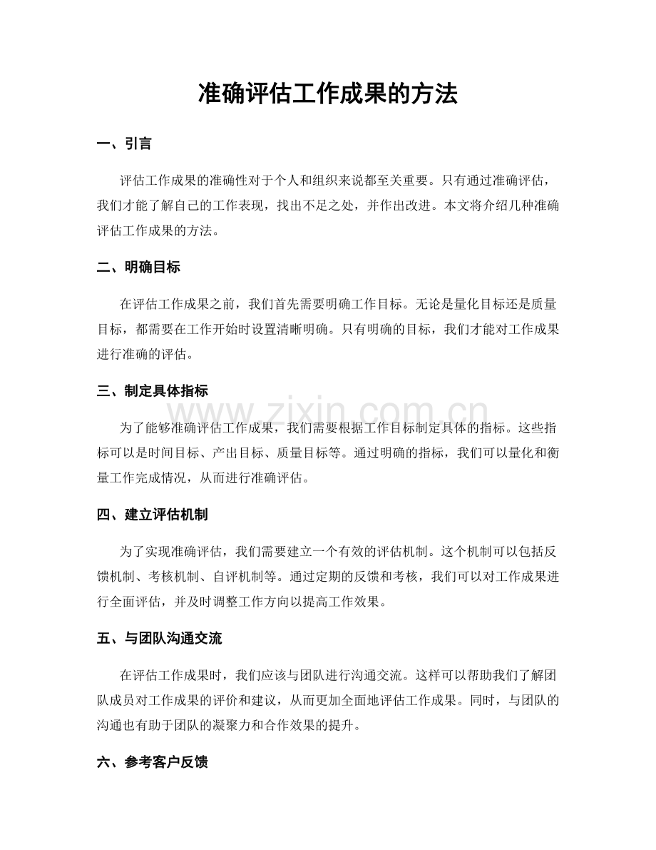 准确评估工作成果的方法.docx_第1页