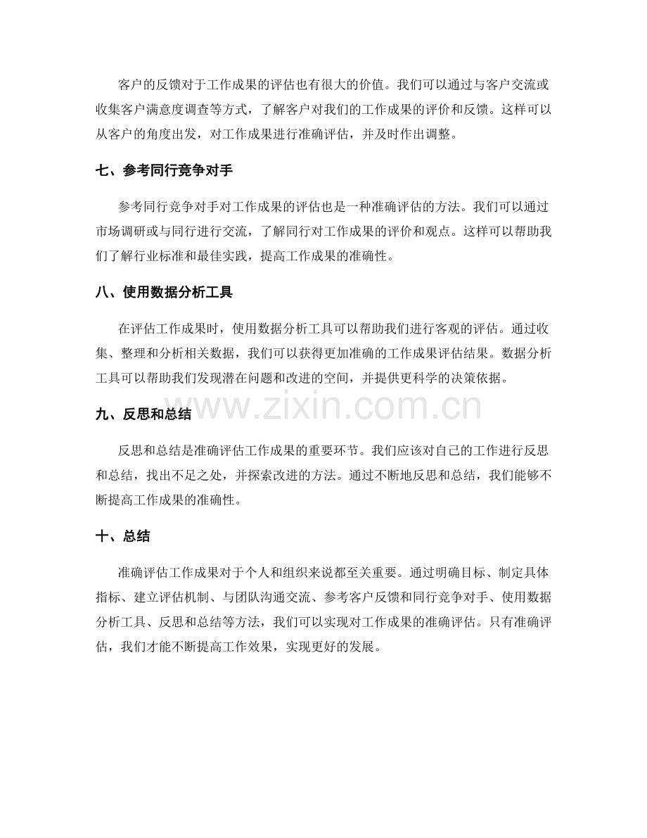 准确评估工作成果的方法.docx_第2页