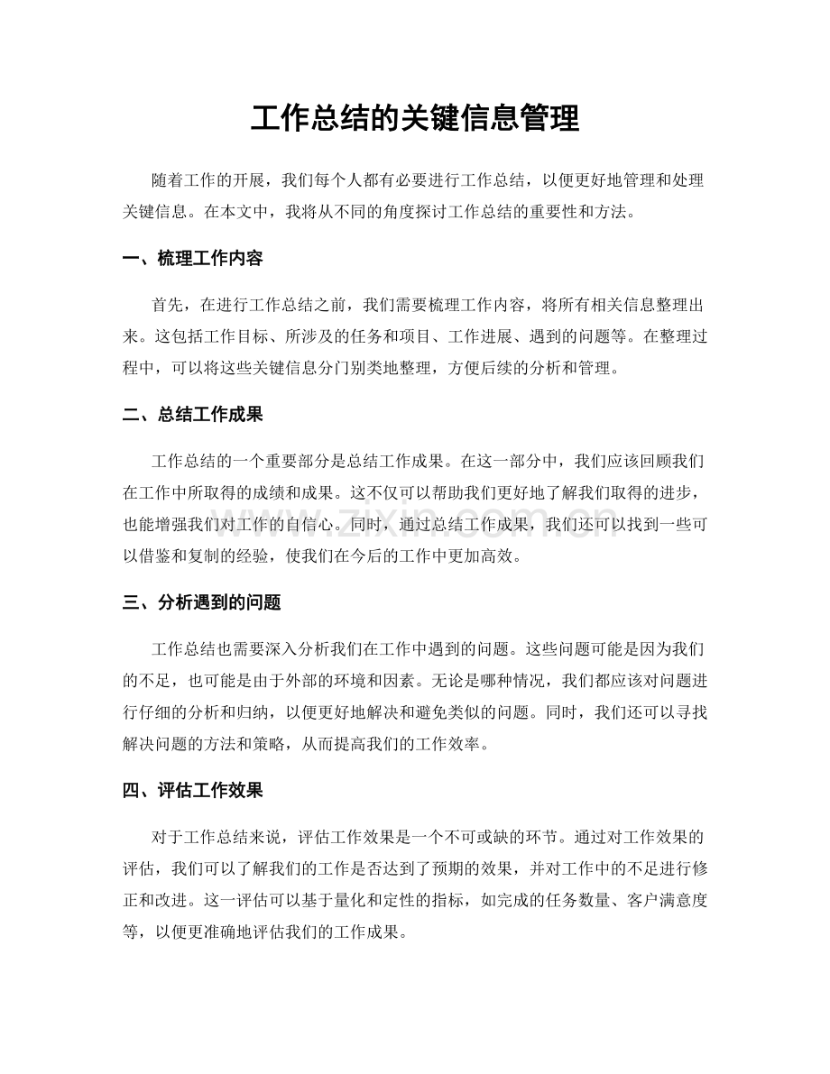 工作总结的关键信息管理.docx_第1页