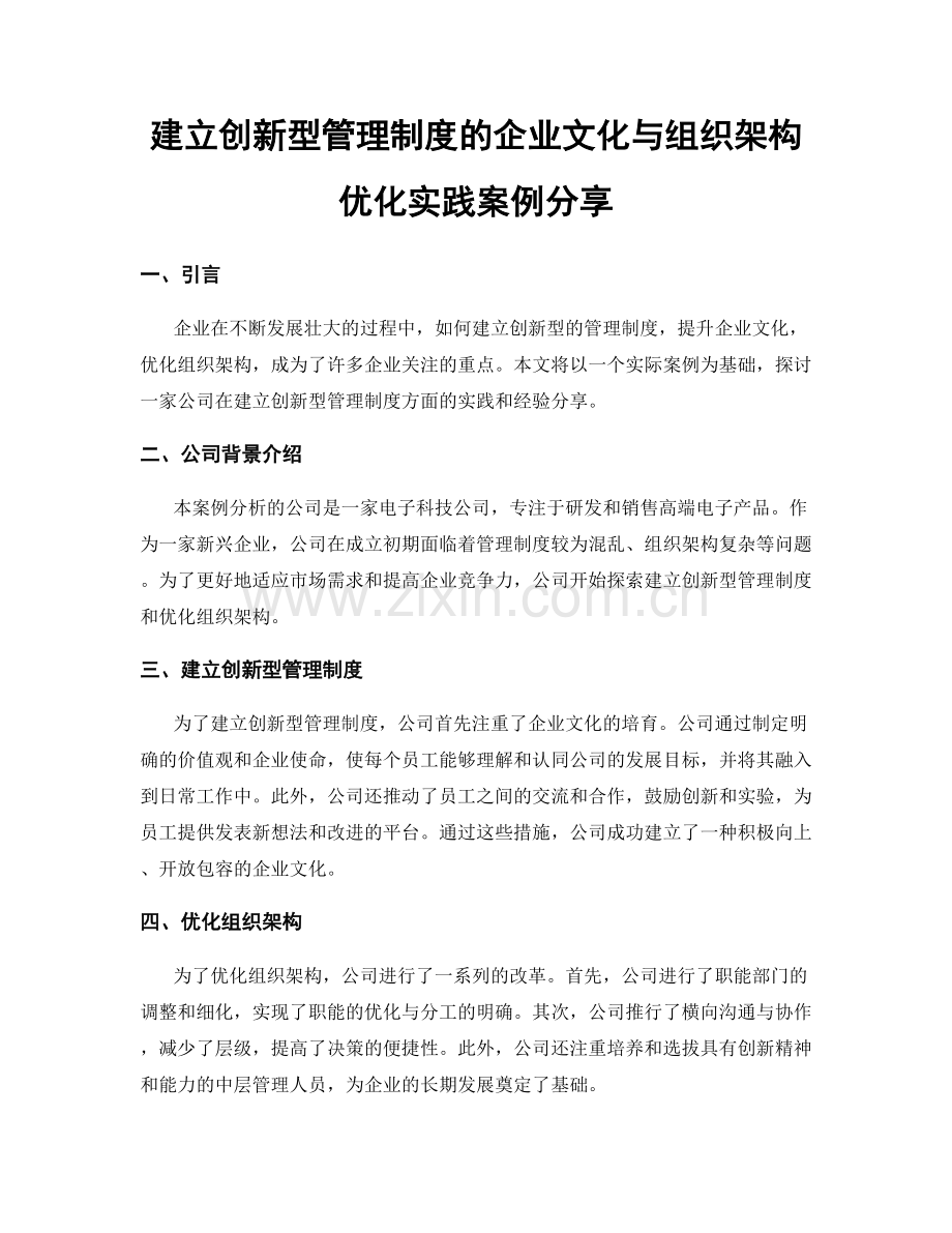 建立创新型管理制度的企业文化与组织架构优化实践案例分享.docx_第1页