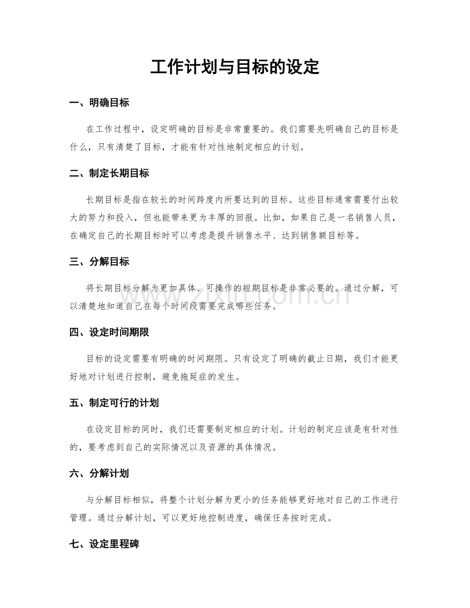 工作计划与目标的设定.docx_第1页