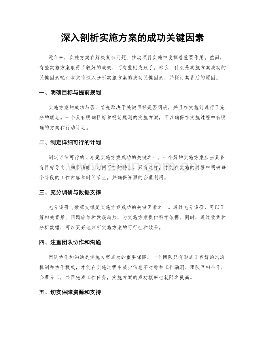 深入剖析实施方案的成功关键因素.docx_第1页