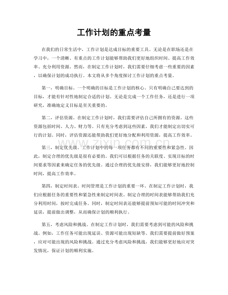 工作计划的重点考量.docx_第1页