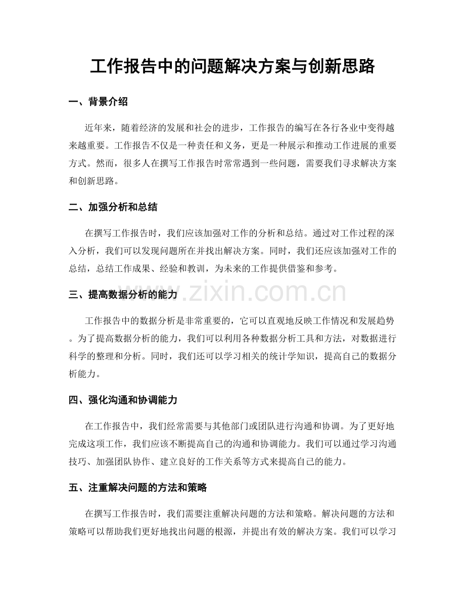 工作报告中的问题解决方案与创新思路.docx_第1页