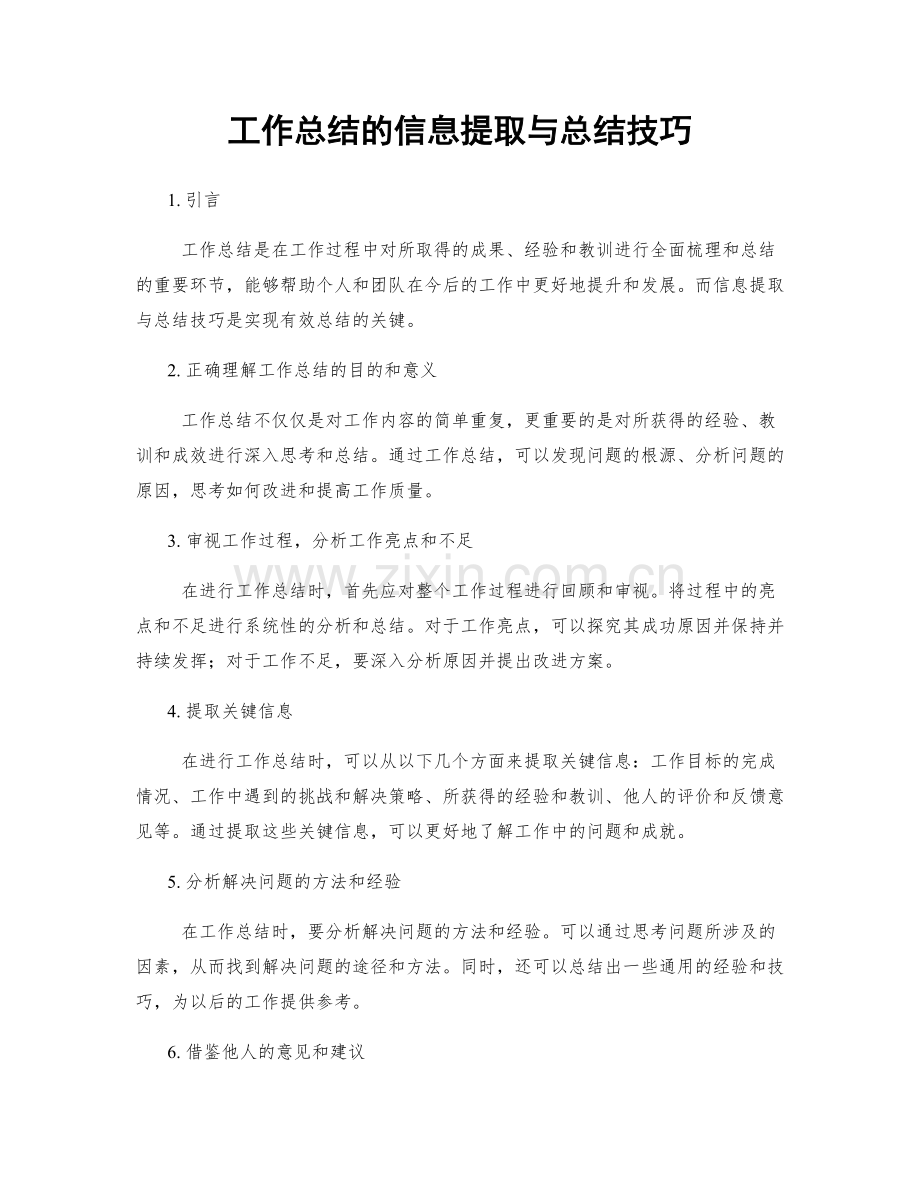 工作总结的信息提取与总结技巧.docx_第1页