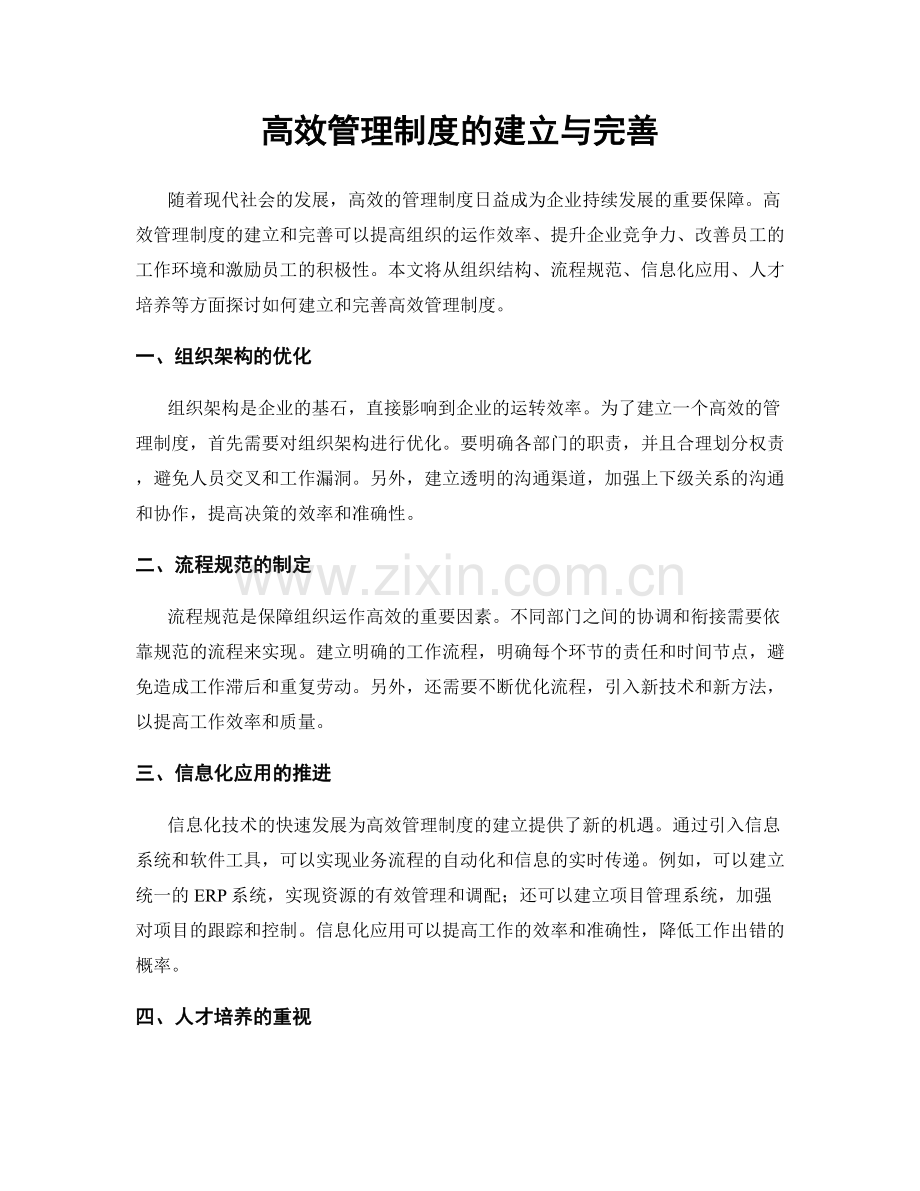 高效管理制度的建立与完善.docx_第1页