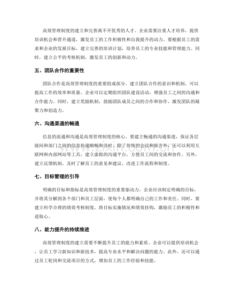 高效管理制度的建立与完善.docx_第2页