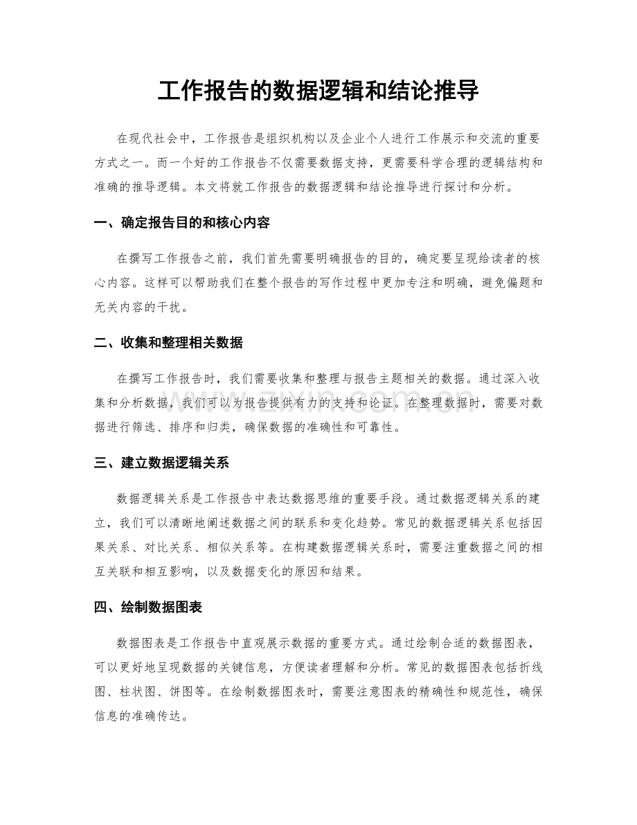 工作报告的数据逻辑和结论推导.docx_第1页