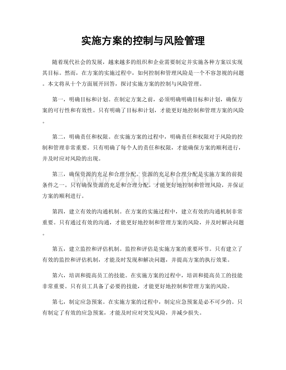 实施方案的控制与风险管理.docx_第1页