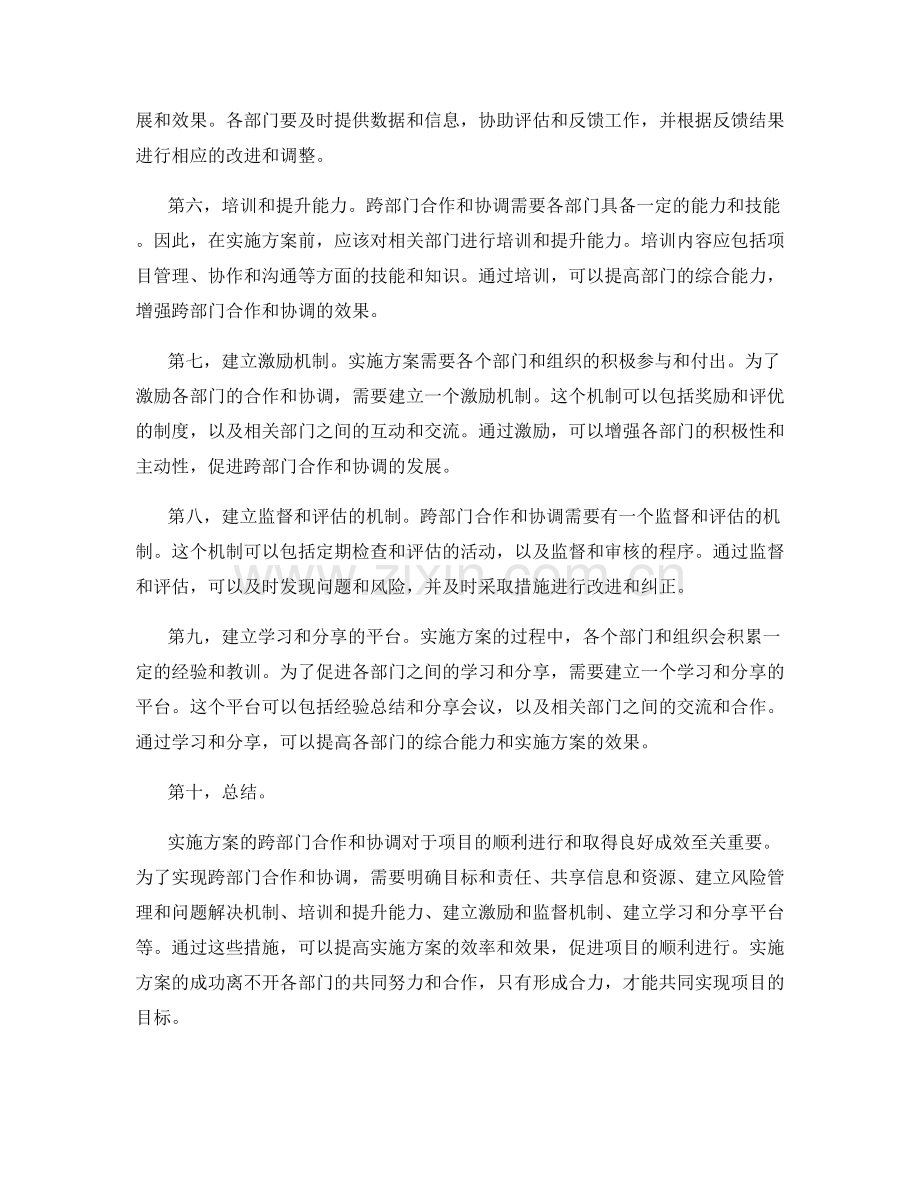 实施方案的跨部门合作和协调.docx_第2页