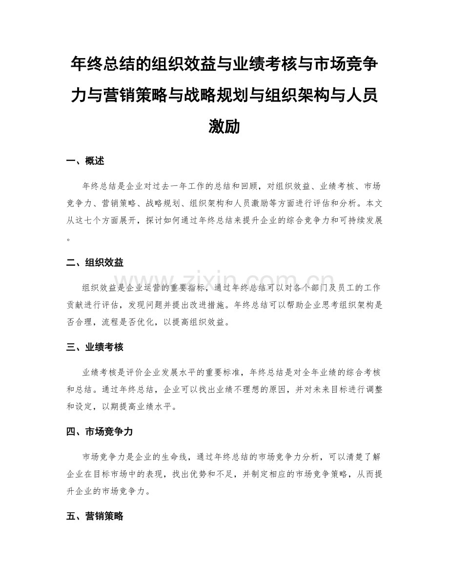 年终总结的组织效益与业绩考核与市场竞争力与营销策略与战略规划与组织架构与人员激励.docx_第1页