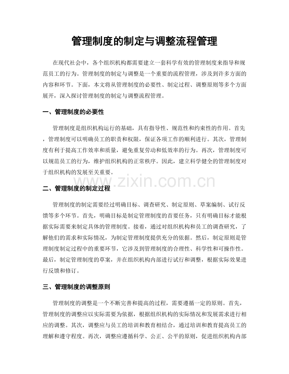 管理制度的制定与调整流程管理.docx_第1页