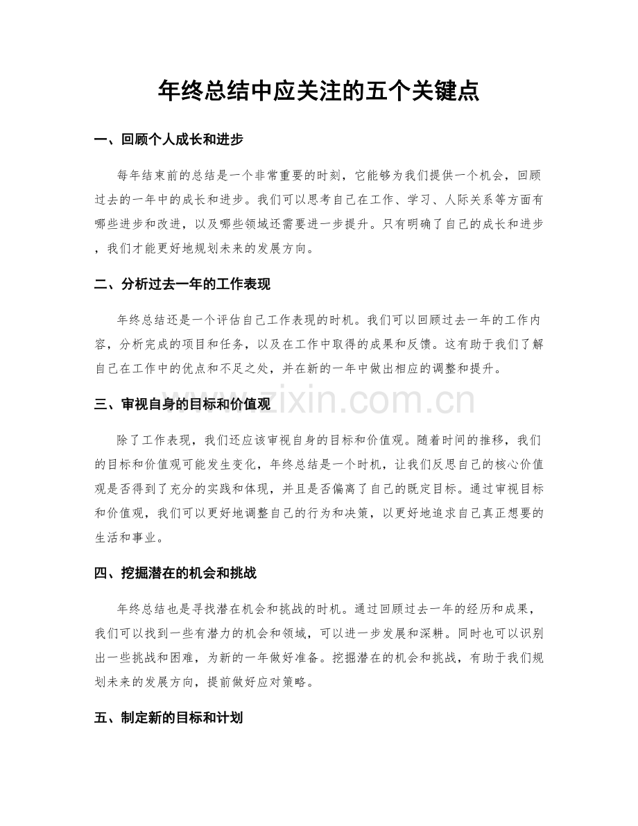 年终总结中应关注的五个关键点.docx_第1页