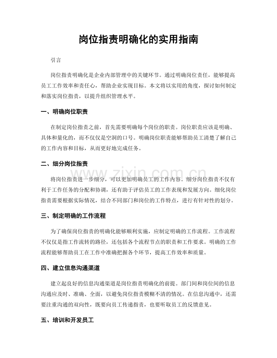 岗位职责明确化的实用指南.docx_第1页